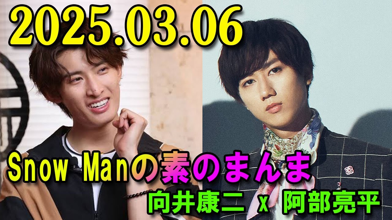 Snow Manの「素のまんま」「すのまんま」 康二,阿部亮平 2025年03月06日 - YouTube