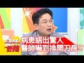 開刀房內病患語出驚人？醫師嚇到立刻換開刀房？！【醫師好辣】 20190326  part4 EP711 林婷 賈蔚