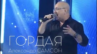 ГОРДАЯ!  - Александр САМСОН  / A  SAMSON -  Песня о любви