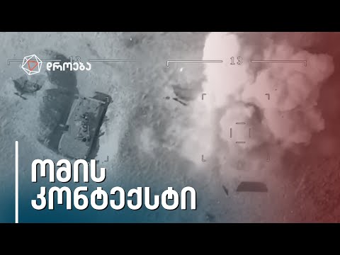ომი, რომელიც რეგიონში დაბრუნდა - ძველი დაპირისპირების ახალი გეოპოლიტიკური კონტექსტი