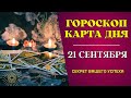 21 сентября 2023: Гороскоп и Таро расклад Карта дня для всех знаков. Что нам готовит судьба!