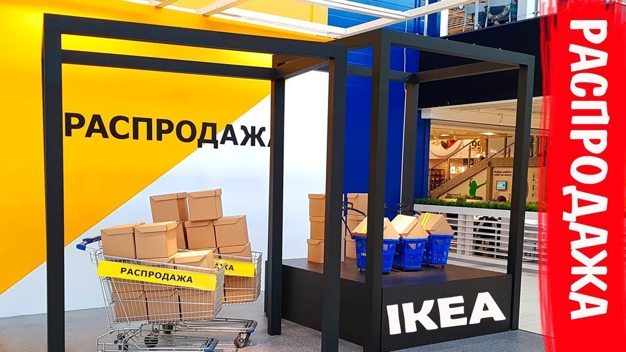 ИКЕА - УЦЕНКА В ИЮЛЕ. 