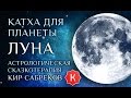 Катха для Луны (сказка для планеты Луна) Кир Сабреков