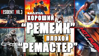 Почему REMAKE и REMASTERED это плохо? ❚ Ремейк / Ремастер зачем они нужны?