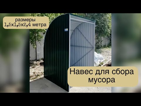 Trash enclosure