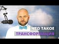 Что такое Трансформация: Личная сила и откуда она берется