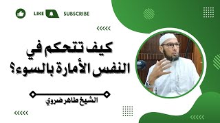 كيف تتحكم في النفس الأمارة بالسوء؟ | الشيخ طاهر ضروي #الاسلام #القرآن_الكريم #الدين #الدعاء screenshot 5