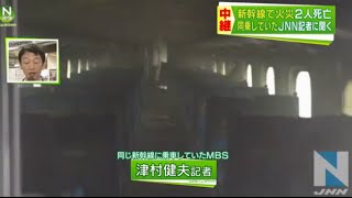 新幹線で火災、同乗していたJNN記者に聞く TBS系(JNN)