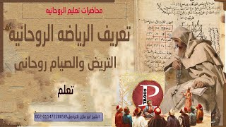 ما هى الرياضه الروحانيه والتريض (محاضره رقم12)التروحن والتقرب من عالم الارواح