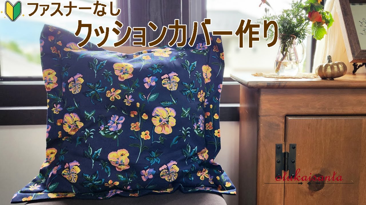 クッションカバーの作り方ファスナーなし 簡単クッションカバー作り how to make a pillow or cushion cover