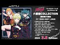 『魔都精兵のスレイブ』キャラクターソングミニアルバム 02「六番組COLLECTION」試聴動画