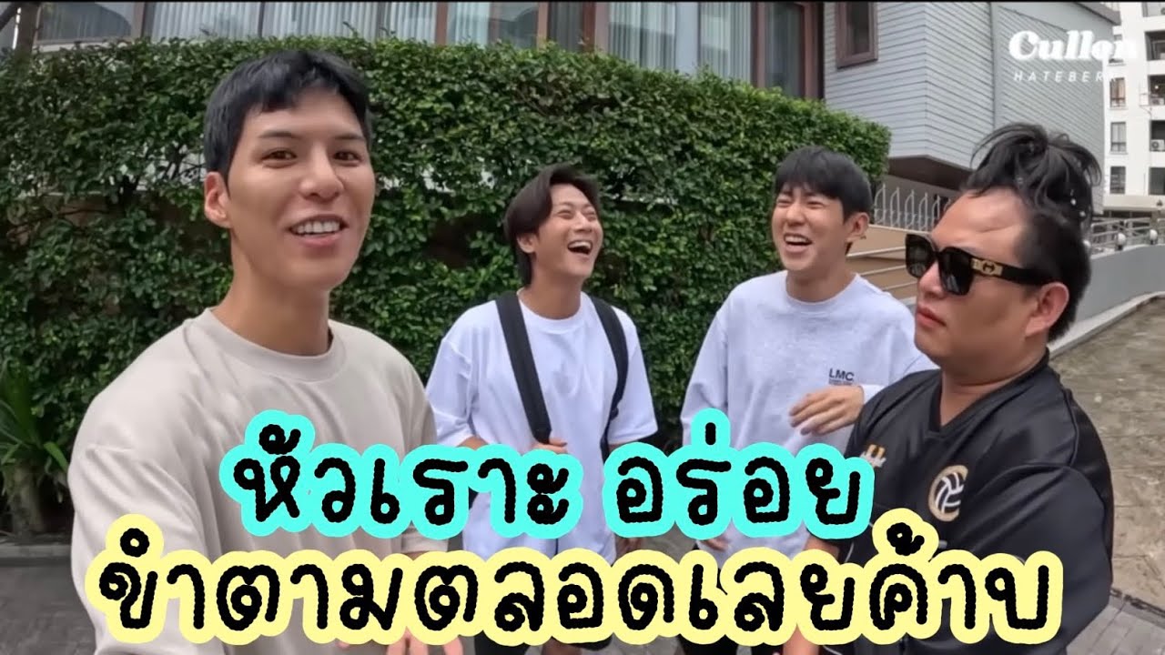 หนุ่มๆเค้าหัวเราะอร่อย ขำตามตลอดเลยค้าบ 😂❤️😅 #คัลแลนพี่จอง #cullenhateberry #น้องแดน #youtube 