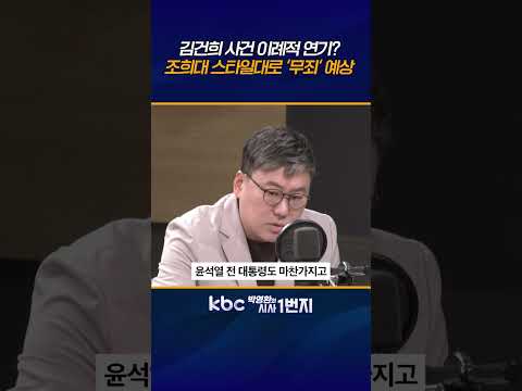 김건희 상고심 이례적 <strong>전원합의체</strong> 회부? 조희대 욕 먹더라도 옳은 판단하겠다는 것 [KBC 박영환의 시사1번지]
