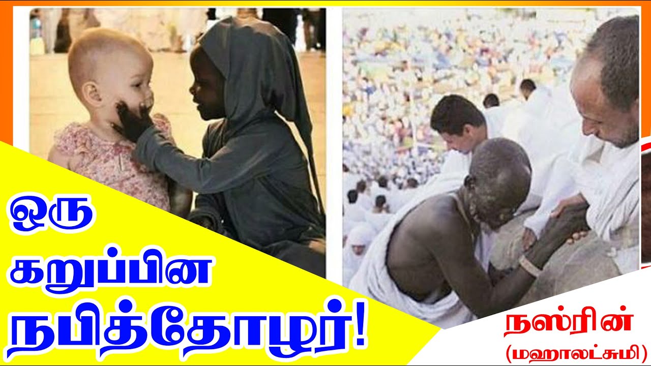 ஒரு கறுப்பின நபித்தோழர்!ᴴᴰ┇Nasreen @ Mahalaxmi┇Way to Paradise Class | W2P