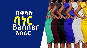 ግራፊክስ በአማርኛ. በቀላሉ ባነር አሰራር photoshop banner tutorial graphics