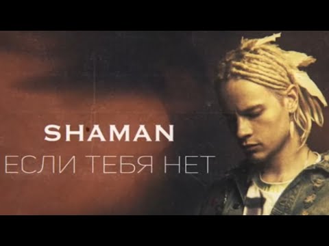 Reaction To Shaman - Если Тебя Нет Audio Only