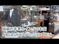 高級万年筆とインクのお店 NAGASAWA PenStyle DEN（ペンスタイルデン）のご紹介です