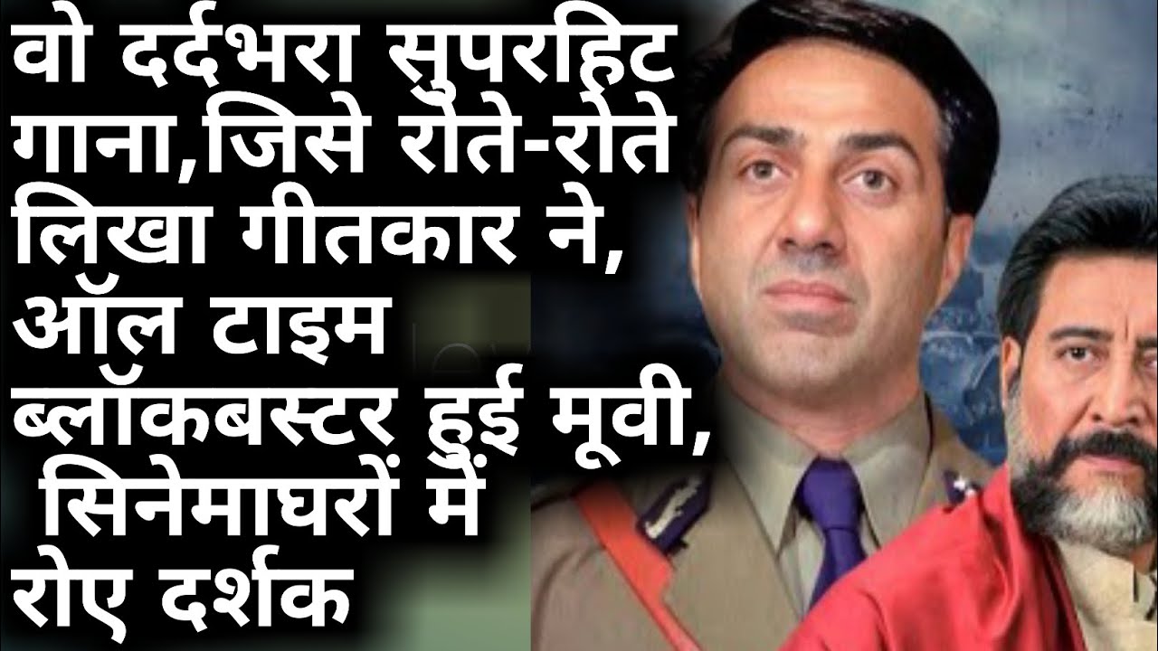 वो दर्दभरा सुपरहिट गाना,जिसे रोते-रोते लिखा गीतकार ने,ऑल टाइम ब्लॉकबस्टर हुई मूवी, सिनेमाघरों में..🤢