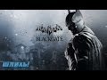 Обзор Batman: Arkham Origins Blackgate