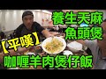 【灣區博士沈永年｜疫行大灣區】養生天麻魚頭鍋｜平嘆咖哩羊肉煲仔飯