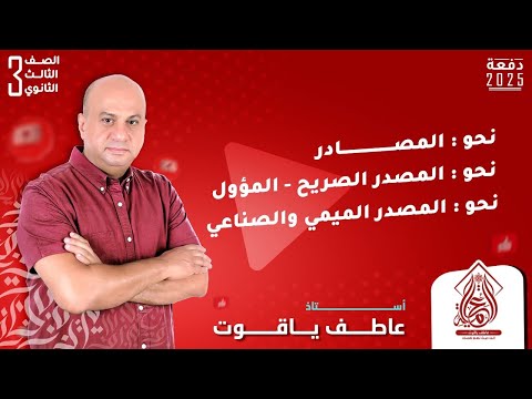 شرح المصادر نحو تالته ثانوي 2025 شرح المصادر نحو تالته ثانوي 2025