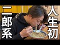 【ニンニク】亀梨和也、初めての！？二郎系ラーメン