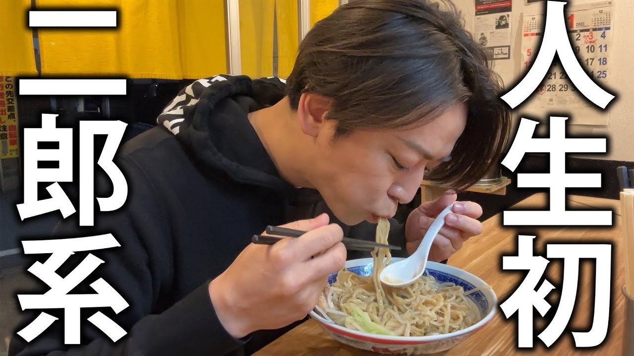 【ニンニク】亀梨和也、初めての！？二郎系ラーメン