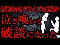 【人間の怖い話まとめ871】結婚式のサプライズを受け新婦が泣き喚んでしまった...他【短編6話】