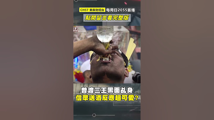 普渡三王黑面乩身「信眾搶送酒」可愛反應全都錄？！ @57GoFun  #shorts