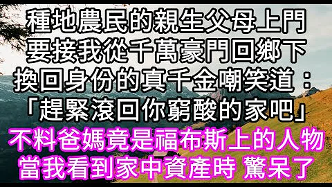 种地农民的亲生父母上门要接我从千万豪门回乡下换回身份的真千金嘲笑道：「赶紧滚回你穷酸的家吧」不料爸妈竟是福布斯上的人物 #心书时光 #为人处事 #生活经验 #情感故事 #唯美频道 #爽文 - 天天要闻