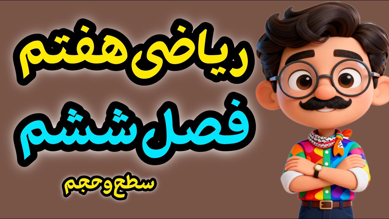 آموزش فصل ۶ ریاضی هفتم | سطح و حجم منشور با مثال و نمونه سوال امتحانی