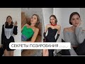 КАК УДАЧНО ПОЛУЧАТЬСЯ НА ФОТО / СЕКРЕТЫ ПОЗИРОВАНИЯ