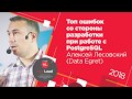 Топ ошибок со стороны разработки при работе с PostgreSQL / Алексей Лесовский (Data Egret)