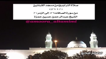 صلاة التراويح من مسجد القبلتين  ٢١-٩-١٤٣٩ من سورة الصافات١٣٩ إلى الزمر٣١ الشيخ عبدالرحمن حسين حمزة
