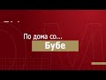 По дома со Бубе и Гораст Цветковски 18.5.2022