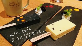 [고베]미피 카페/ミッフィーカフェ/miffy cafe
