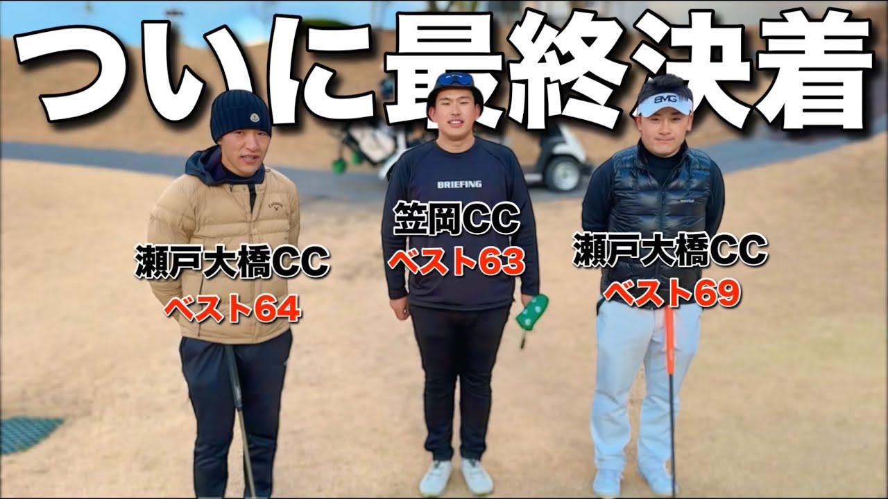 【岡山県の強者達がガチ勝負】全員ベスト60代のエリートゴルファー！