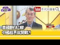 精彩片段》明居正:紅線畫得比過去寬...【年代向錢看】20210316