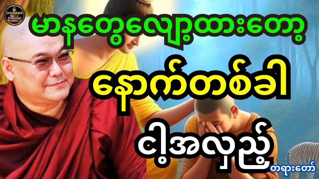 ဒယ်အိုးဆရာတော်ဦးသုမင်္ဂလ ဟောကြားထားသည့် မာနတွေလျော့ထားတော့ နောက်တစ်ခါ ငါ့အလှည့် တရားတော်