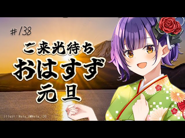 【朝活】元旦ご来光待ちおはすず【七瀬すず菜/にじさんじ】のサムネイル