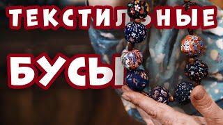 Текстильные БУСЫ своими руками | Лоскутное шитье с душой