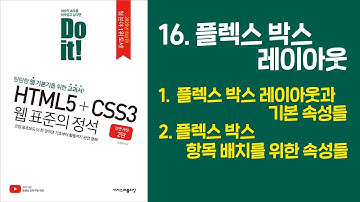《Do it! HTML5+CSS3 웹 표준의 정석》 - 전면 개정 2판 | 16. 플렉스 박스 레이아웃