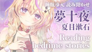 深夜朗読会《夢十夜》夏目漱石