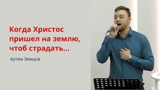 Артем Земцов. Когда Христос Пришел На Землю, Чтоб Страдать...