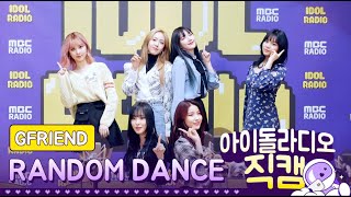 [IDOL RADIO] 200207 여자친구(GFRIEND) ★랜덤 댄스★ /아이돌 라디오 직캠
