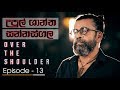 Over The Shoulder | Episode 13 - Upul Shantha - (2018-04-08) | ITN