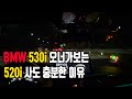 BMW 530i 오너가 보는 520i 여도 충분한 이유