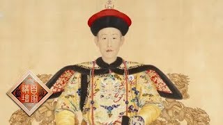 《百家讲坛》 20180226 新春史话 18 从来乐事首天伦 | CCTV百家讲坛官方频道