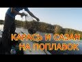 ловля сазана и карася на поплавок.РЫБАЛКА С НОЧЕВКОЙ НА СУЛЕ