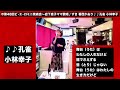 孔雀/小林幸子/岩下恵子/佐々木向太チャンネル/ピエロママ/matoken